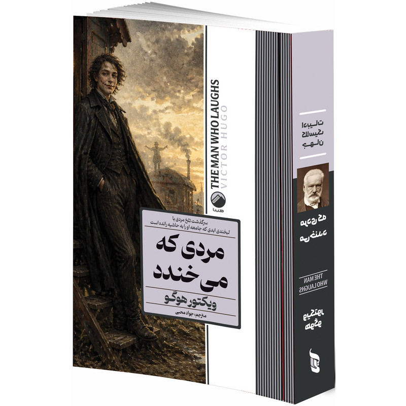 کتاب مردی که می خندد اثر ویکتور هوگو ترجمه جواد محبی انتشارات هیتا