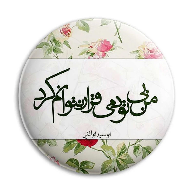 مگنت پرمانه طرح شعر کد pmag.25427