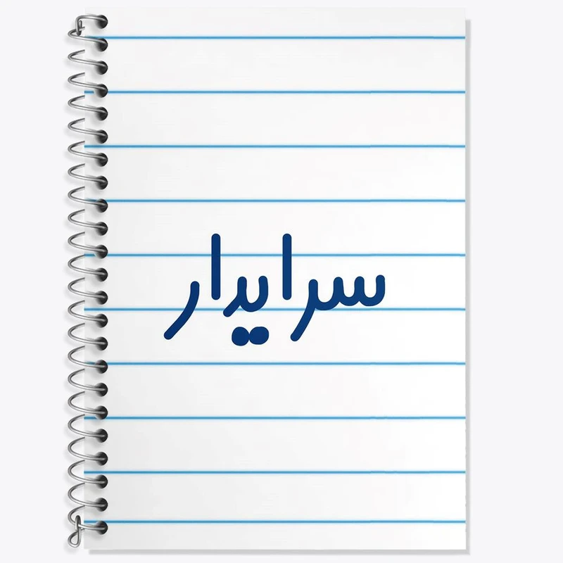 دفتر لغت 50 برگ خندالو مدل سرایدار کد 8030