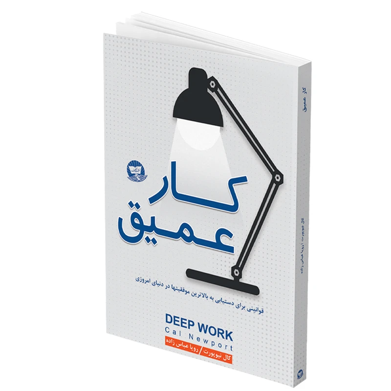 کتاب کار عمیق اثر کال نیوپورت انتشارات ندای معاصر
