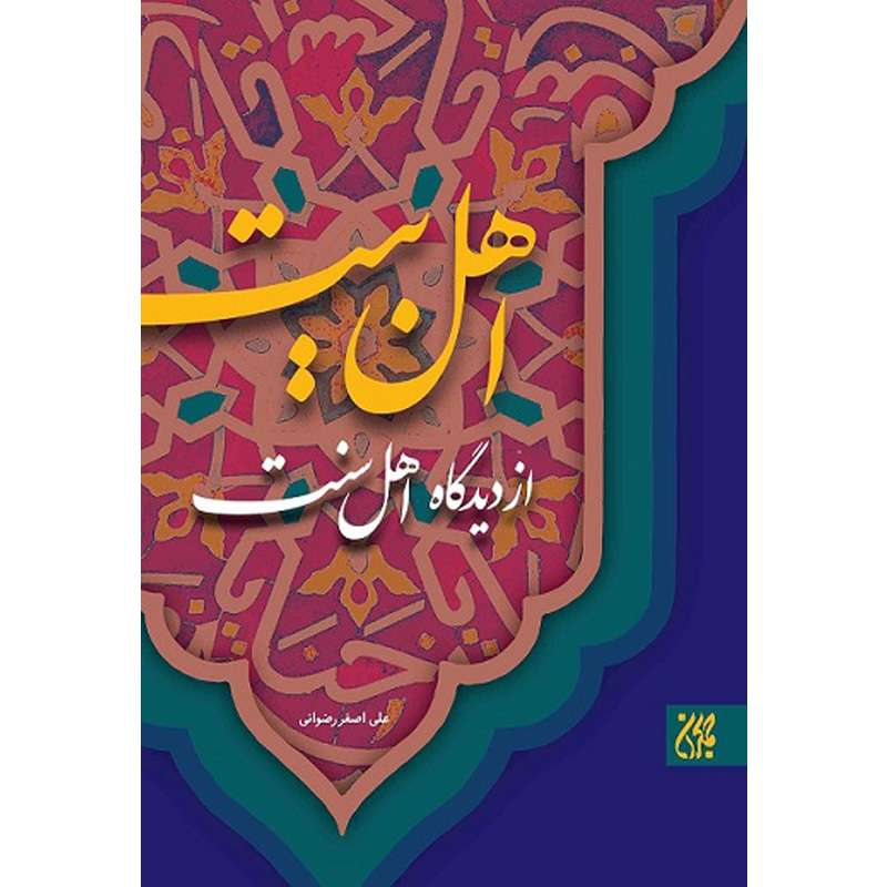 کتاب اهل بیت  از دیدگاه اهل سنت اثر علی اصغر رضوانی نشر کتاب جمکران