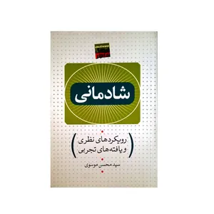 کتاب شادمانی (رویکرد های نظری و یافته های تجربی) اثر سید محسن موسوی نشر تیسا