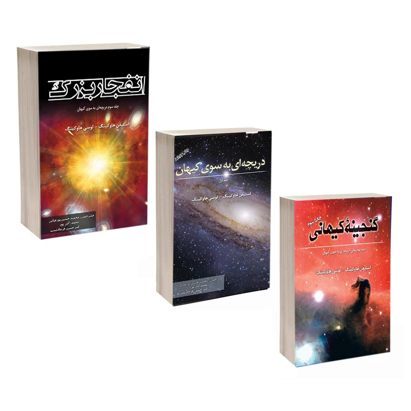 کتاب انفجار بزرگ و گنجینه کیهانی و دریچه به سوی کیهان اثر استیفن هاوکینگ و لوسی هاوکینگ انتشارات سبزان 3 جلدی