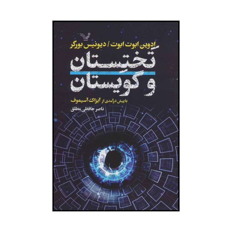 کتاب تختستان و گویستان اثر ادوین ابوت ابوت و دیونیس بورگر انتشارات کتابسرای تندیس
