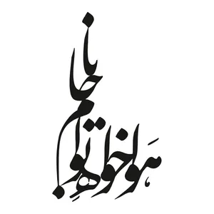 استیکر دیواری شیپرس طرح شعر کد SD017M