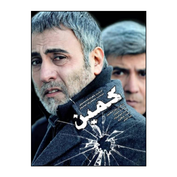 فیلم سینمایی کمین اثر شهرام شاه حسینی