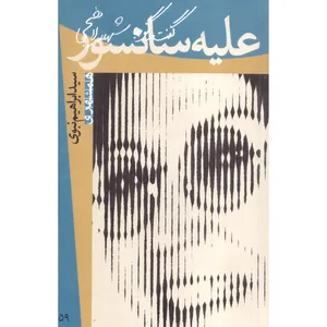 کتاب علیه سانسور اثر سید ابراهیم نبوی انتشارات همشهری