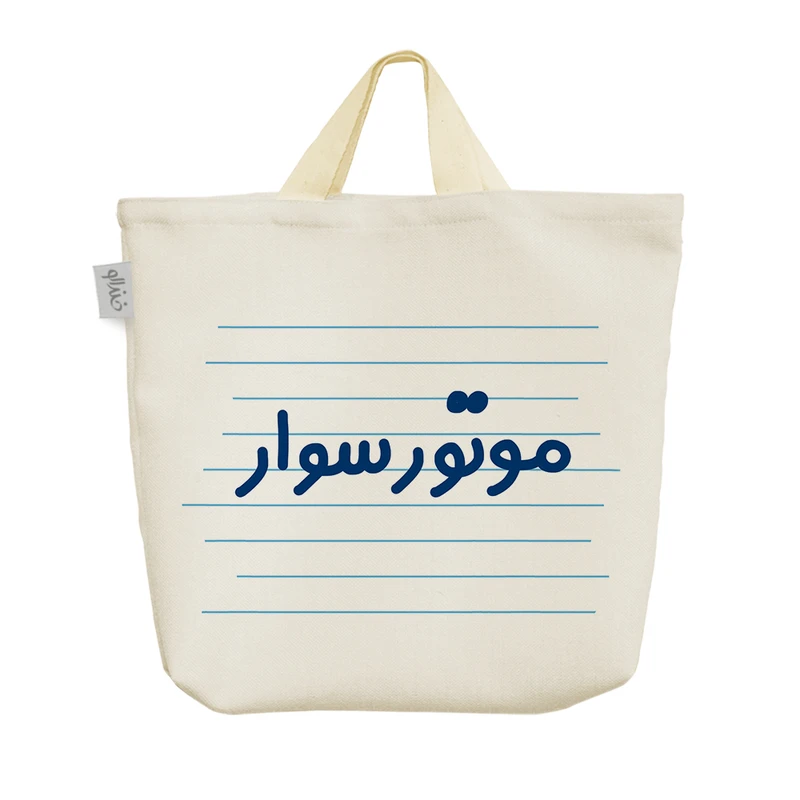 ساک خرید خندالو مدل موتور سوار  کد 3849