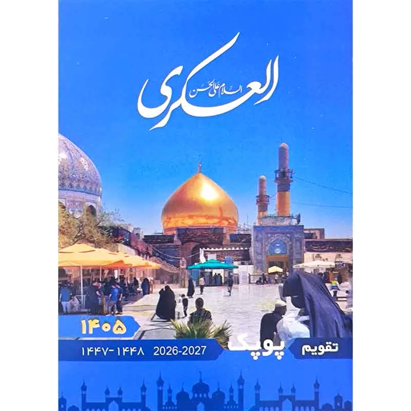 تقویم جیبی سال 1405 پوپک طرح سامراء