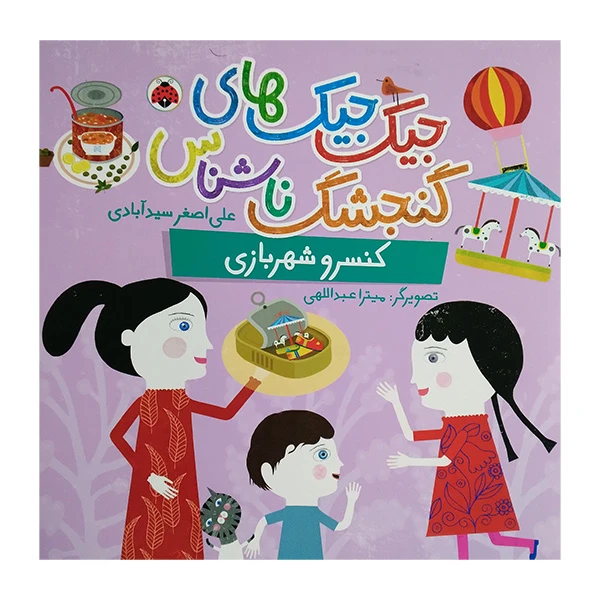 کتاب جیک جیک های گنجشک ناشناس کنسرو شهربازی اثر علی اصغر سیدآبادی انتشارات شهر قلم