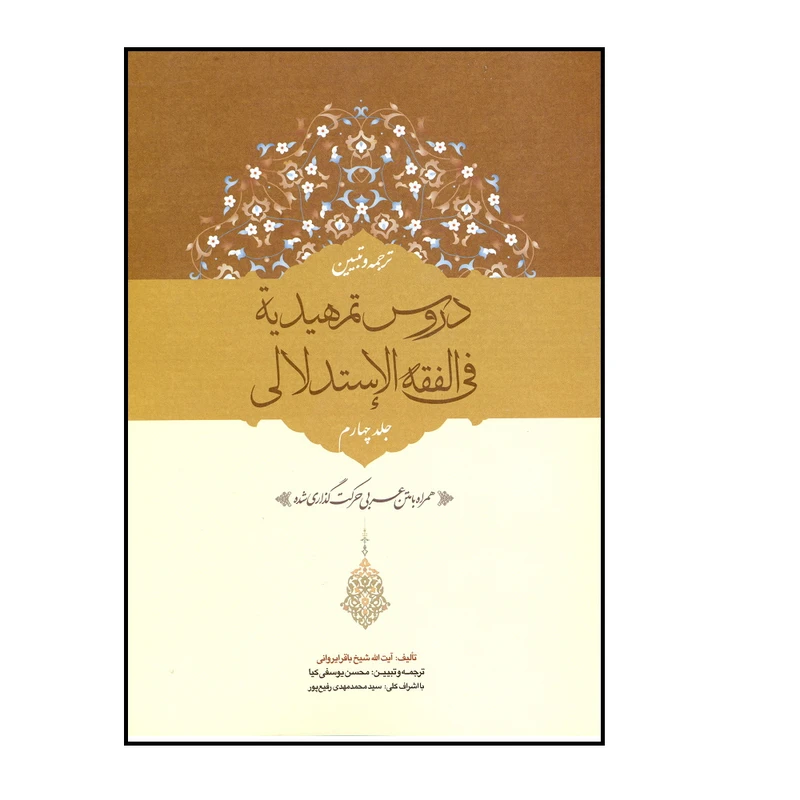 کتاب ترجمه و تبیین دروس تمهیدیه فی الفقه الاستدلالی اثر محسن یوسفی کیا انتشارات حقوق اسلامی جلد 4