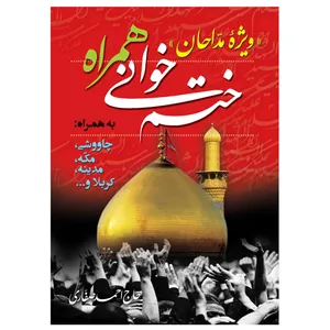 کتاب ختم خوانی همراه اثر احمد صفاری انتشارات مشهور