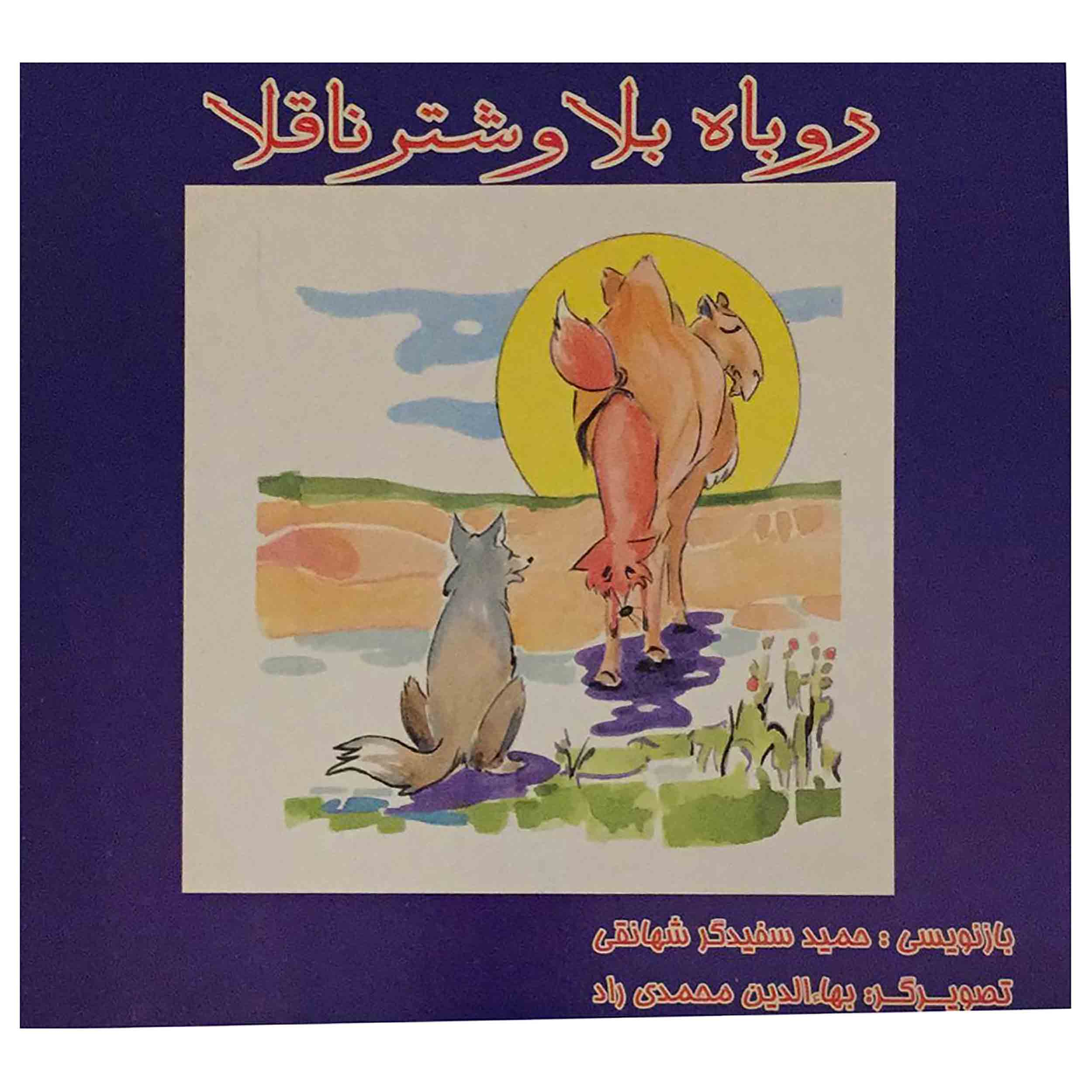 کتاب روباه بلا و شتر ناقلا اثر حمید سفیدگر شهانقی انتشارات زوفا