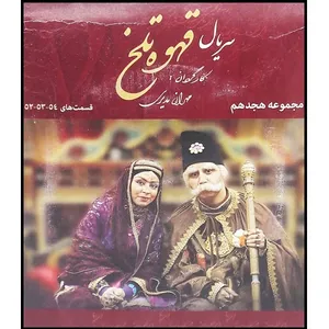 سریال قهوه تلخ مجموعه 18 اثر مهران مدیری