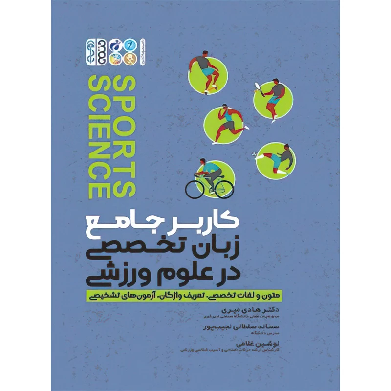 کتاب کاربر جامع زبان تخصصی در علوم ورزشی اثر دکتر هادی میری و سمانه سلطانی نجیب پور و نوشین غلامی انتشارات حتمی