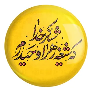 پیکسل خندالو طرح عید غدیر کد 6168 مدل بزرگ