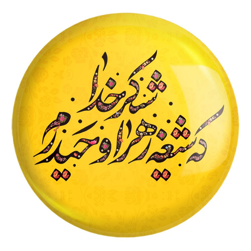 پیکسل خندالو طرح عید غدیر کد 6168 مدل بزرگ