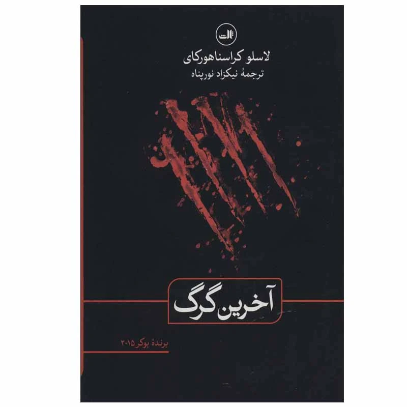 کتاب آخرین گرگ اثر لاسلو کراسناهورکای نشر ثالث