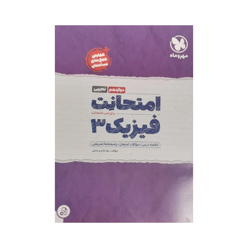 کتاب فیزیک دوازدهم ریاضی امتحانت اثر رضا عابدی منش نشر مهر و ماه