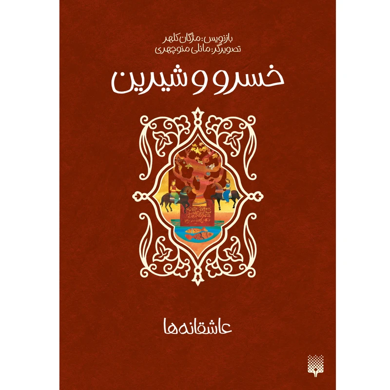 کتاب خسرو و شیرین اثر مژگان کلهر انتشارات پیدایش