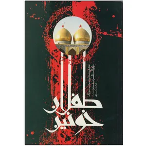 کتاب طفلان خونین اثر محمد صدری انتشارات دلیل ما