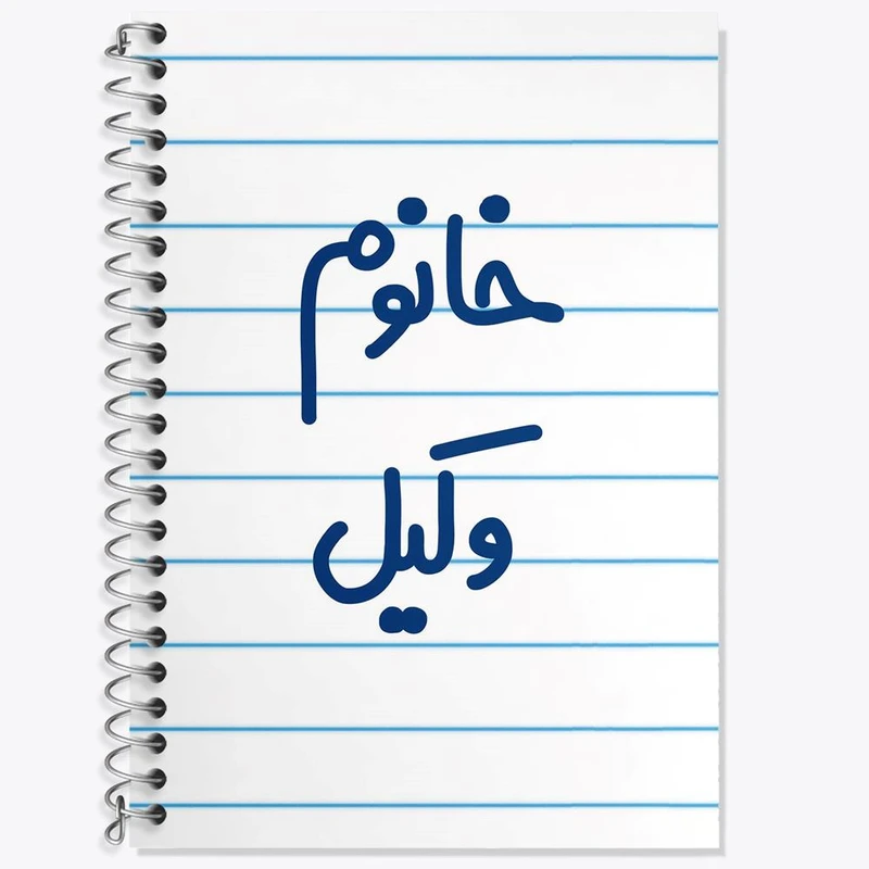 دفتر زبان 50 برگ خندالو مدل دو خط طرح خانوم وکیل کد 6582