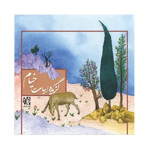 کتاب گزیده ابیات خیام انتشارات هونر