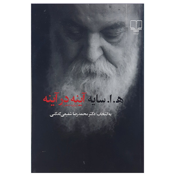کتاب ه. ا. سایه آینه در آینه اثر محمدرضا شفیعی کدکنی نشر چشمه