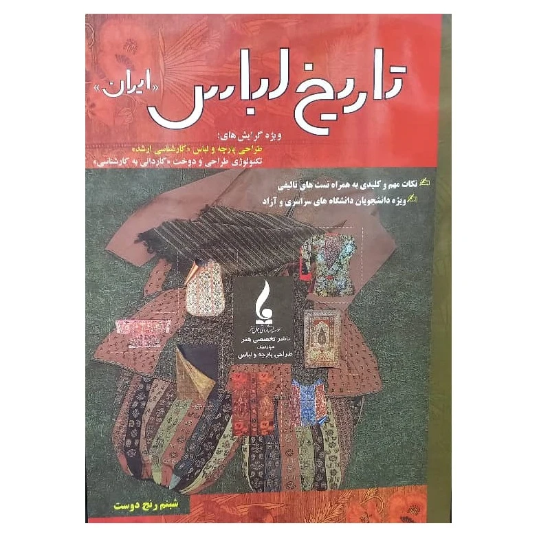 کتاب تاریخ لباس ایران اثر شبنم رنج دوست انتشارات جمال هنر