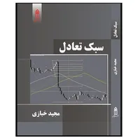 کتاب سبک تعادل اثر مجید خبازی از انتشارات قدیس