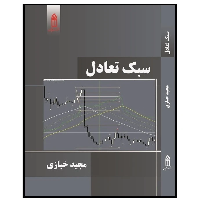 کتاب سبک تعادل اثر مجید خبازی از انتشارات قدیس