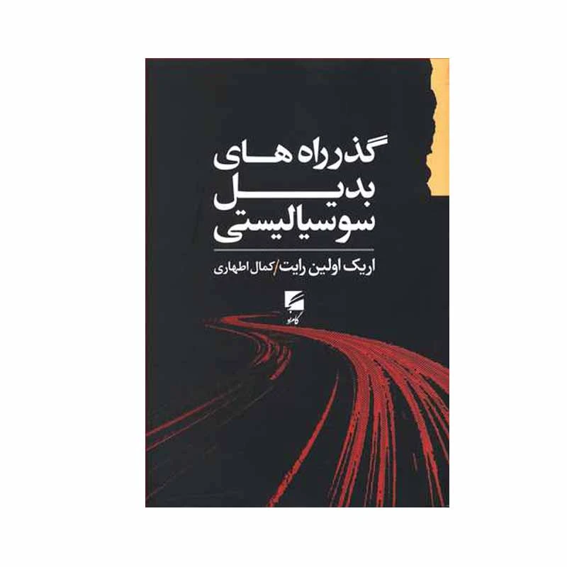کتاب گذر راه های بدیل سوسیالیستی اثر اریک اولین رایت انتشارات گام نو