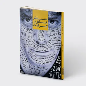 کتاب تفکر خلاق در گرافیک اثر نیما ورامینی انتشارات هنر نو