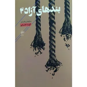 کتاب بندهای آزاد اثر الهه کاشانی انتشارات فصل پنجم