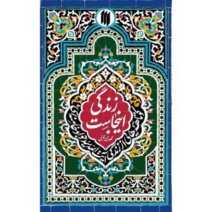 کتاب زندگی اینجاست اثر مهدی قزلی انتشارات انقلاب اسلامی