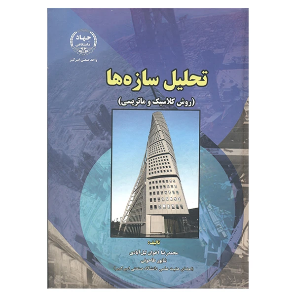 کتاب تحلیل سازه ها روش کلاسیک و ماتریسی اثر محمدرضا اخوان لیل آبادی و شاپور طاحونی انتشارات دانشگاه صنعتی امیرکبیر