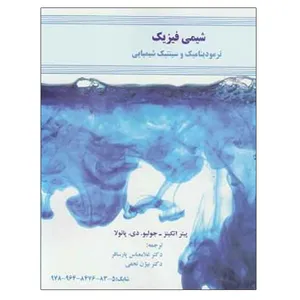 کتاب شیمی فیزیک ترمودینامیک و سینتیک شیمیایی اثر پیتر اتکینز و جولیو. دی. پائولا نشر دانشگاهی فرهمند
