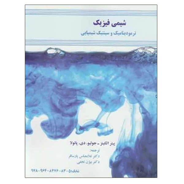 کتاب شیمی فیزیک ترمودینامیک و سینتیک شیمیایی اثر پیتر اتکینز و جولیو. دی. پائولا نشر دانشگاهی فرهمند