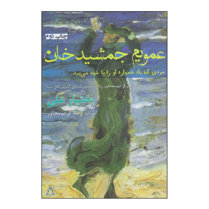 کتاب عمویم جمشید خان اثر بختیار علی انتشارات افراز
