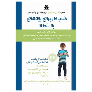 کتاب بهترین کتاب کار برای بچه های با استعداد اثر هدر بورمن انتشارات فصل اندیشه 