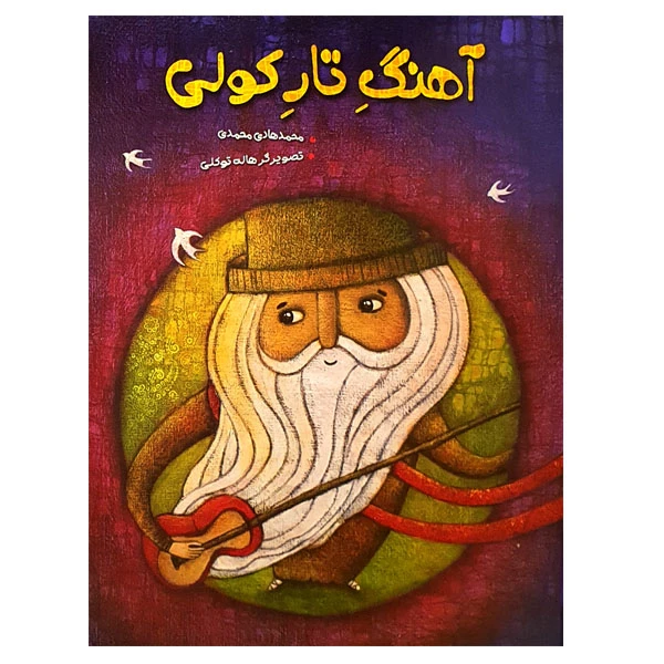 کتاب آهنگ تار کولی اثر محمدهادی محمدی انتشارات مؤسسه پژوهشی تاریخ ادبیات کودکان