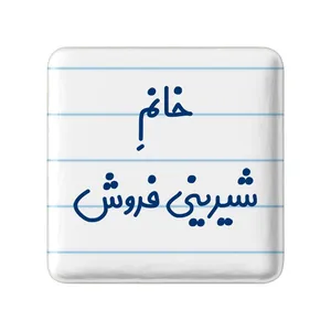 مگنت خندالو مدل خانم شیرینی فروش کد 7948