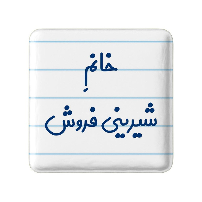 مگنت خندالو مدل خانم شیرینی فروش کد 7948
