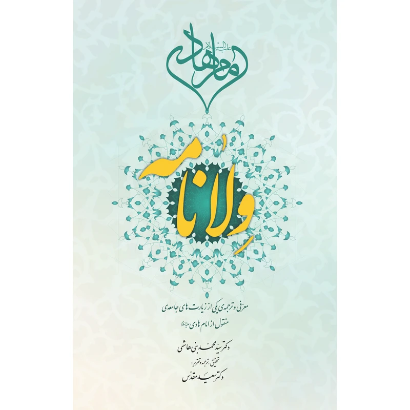 کتاب ولا نامه اثر سید محمد بنی هاشمی نشر خسرو خوبان