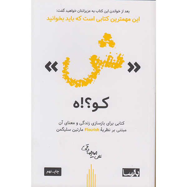 کتاب (( ش ))کو؟!ه اثر علی میرصادقی انتشارات بارسا
