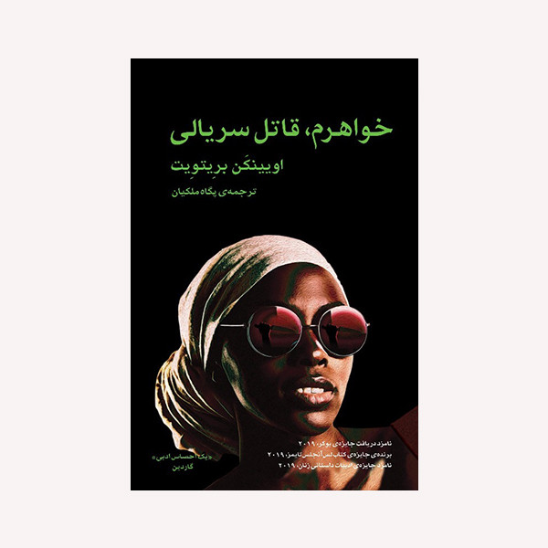 کتاب خواهرم قاتل سریالی اثر اویینکن بریتویت انتشارات گویا