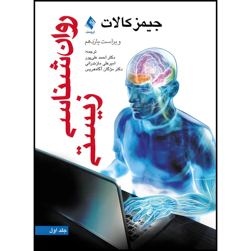 کتاب روان شناسی زیستی (جلد اول) ویراست یازدهم اثر جیمز کالات انتشارات ارجمند