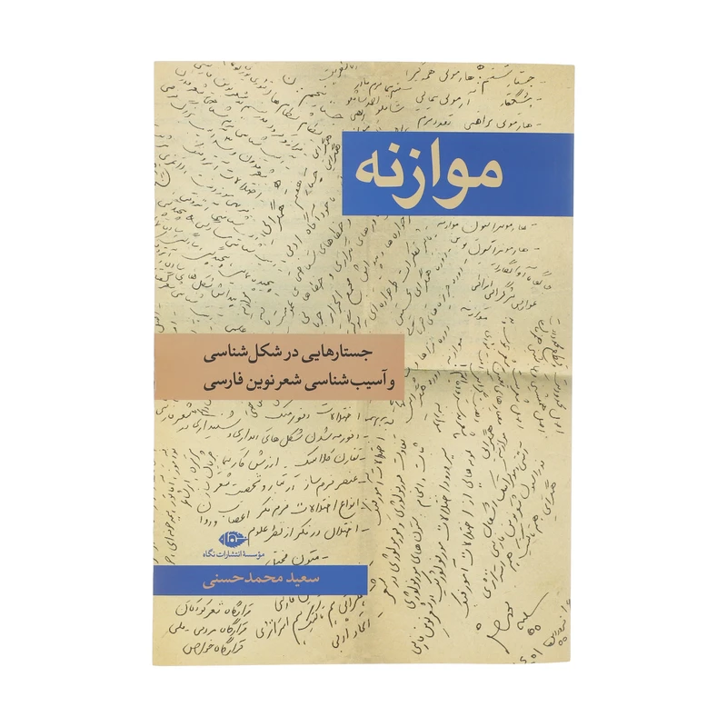 کتاب موازنه اثر سعید محمدحسنی نشر نگاه