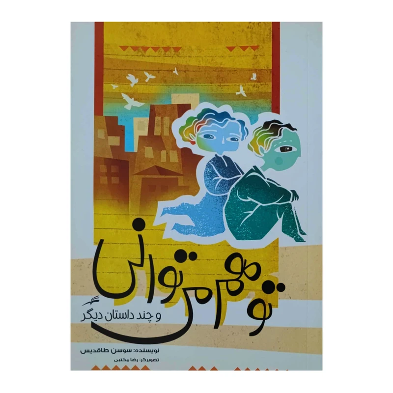 کتاب تو هم می توانی و چند داستان دیگر اثر سوسن طاقدیس انتشارات کتاب باز