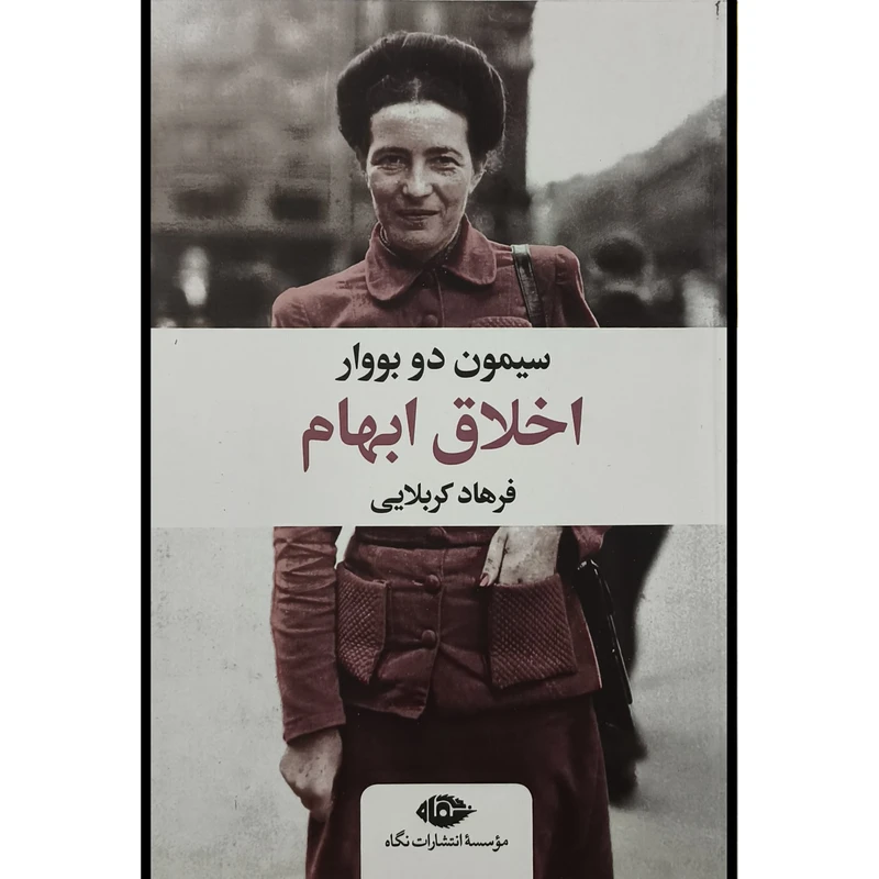کتاب اخلاق ابهام اثر سيمون دو بووار ترجمه فرهاد كربلايی انتشارات نگاه